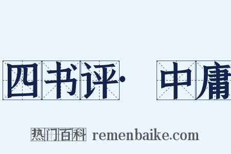 四书评·中庸是什么意思的图片